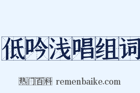 低吟浅唱组词是什么意思的图片